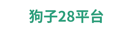 狗子28